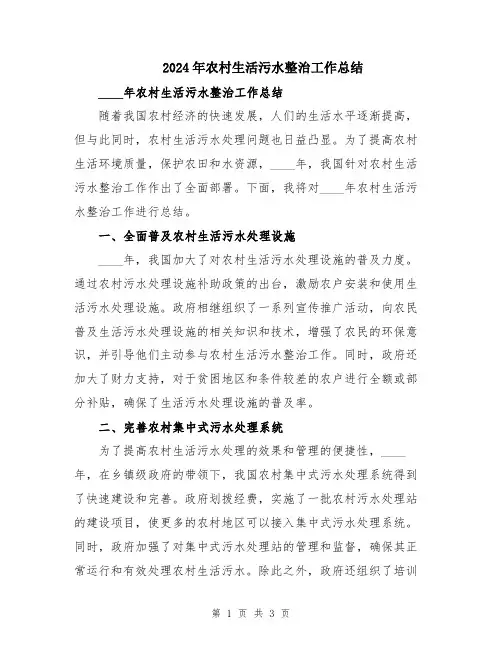 2024年农村生活污水整治工作总结