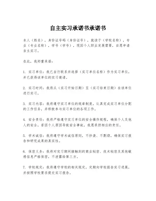 自主实习承诺书承诺书