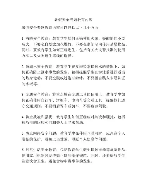 暑假安全专题教育内容