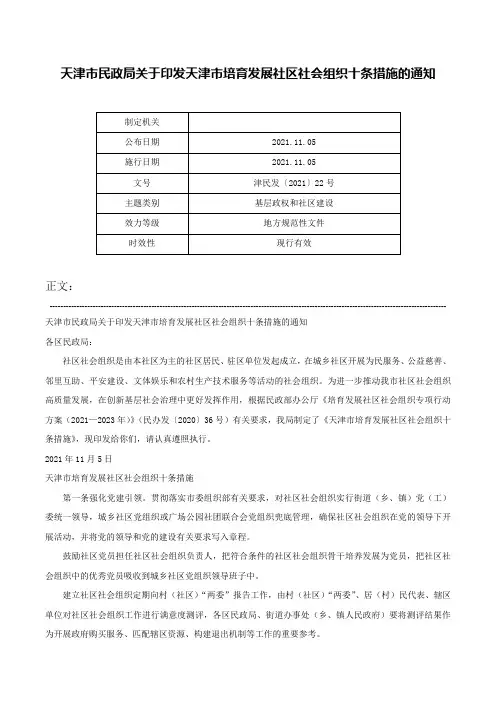 天津市民政局关于印发天津市培育发展社区社会组织十条措施的通知-津民发〔2021〕22号