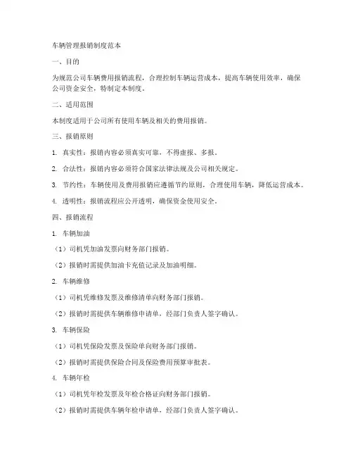 车辆管理报销制度范本