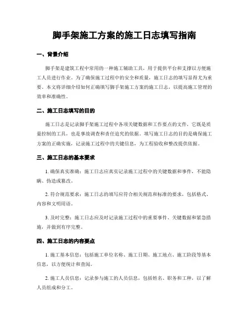 脚手架施工方案的施工日志填写指南