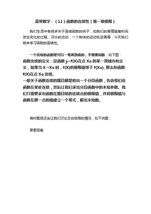 高等数学：（11）函数的连续性（第一章极限）