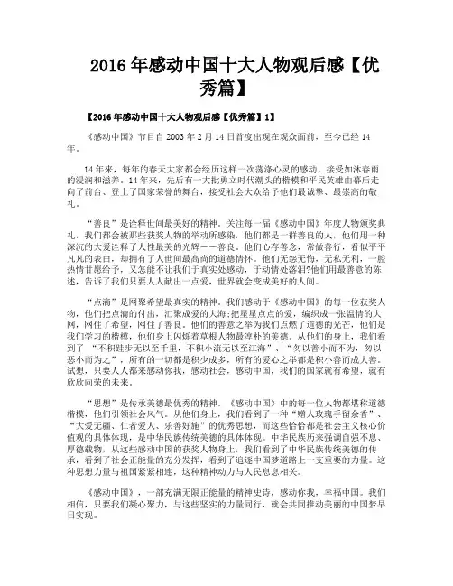 2016年感动中国十大人物观后感【优秀篇】