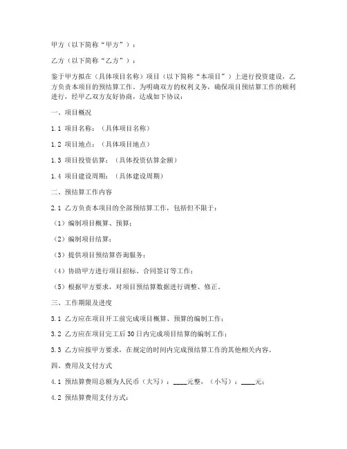 项目预结算协议书模板范文