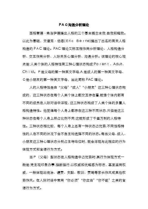 PAC沟通分析理论