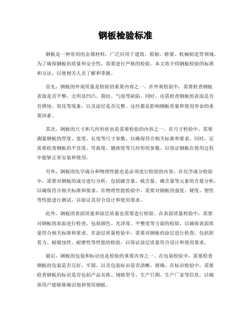 钢板检验标准