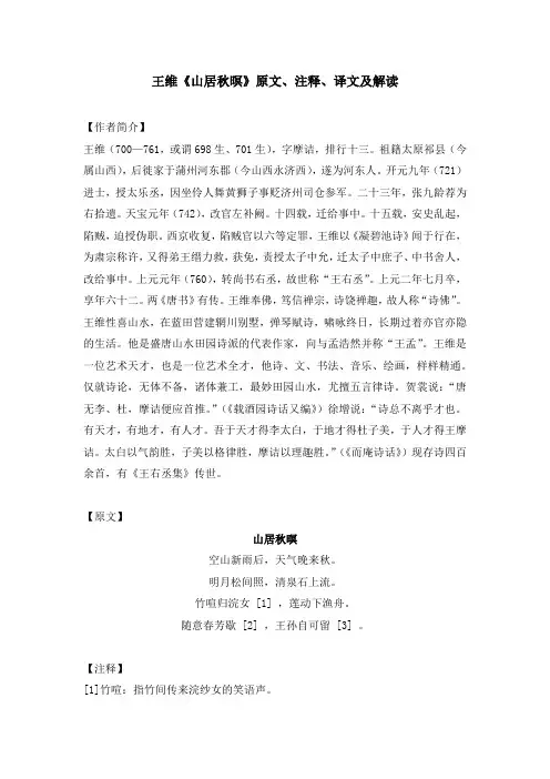 王维《山居秋暝》原文、注释、译文及解读