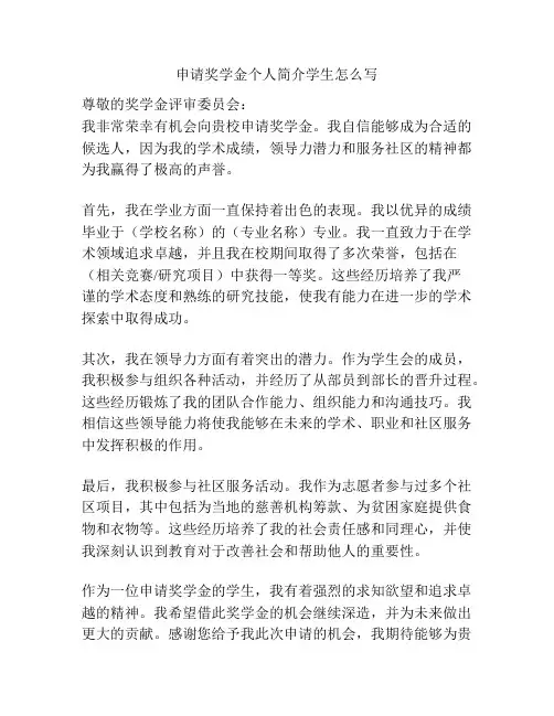 申请奖学金个人简介学生怎么写