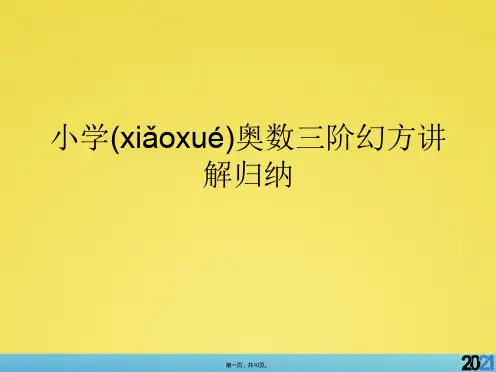小学奥数三阶幻方讲解归纳标准版资料