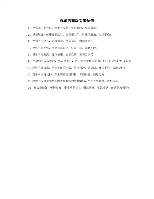 祝福的高级文案短句