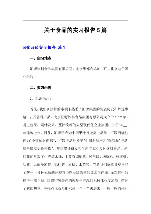关于食品的实习报告5篇