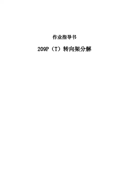 209P(T)转向架分解作业指导书