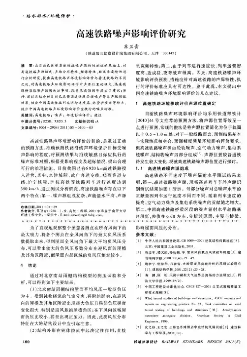 高速铁路噪声影响评价研究