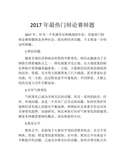 2017年最热门辩论赛辩题