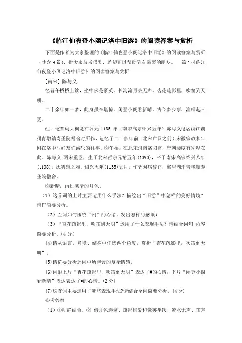《临江仙夜登小阁记洛中旧游》的阅读答案与赏析