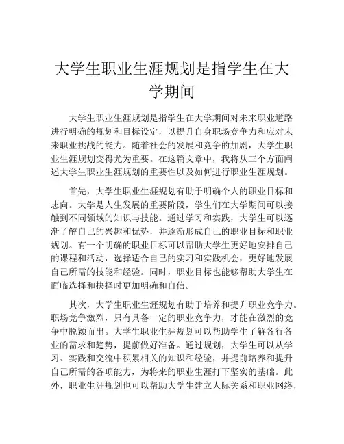 大学生职业生涯规划是指学生在大学期间