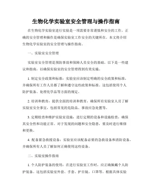 生物化学实验室安全管理与操作指南