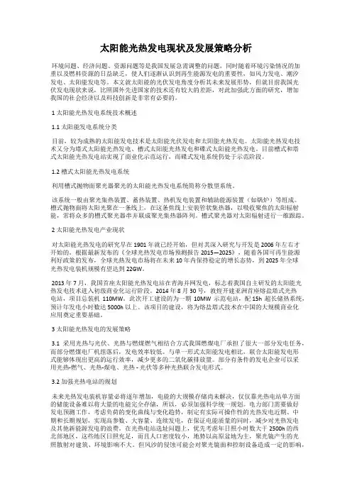 太阳能光热发电现状及发展策略分析