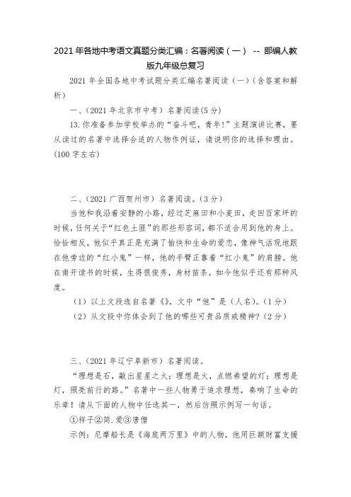 2021年各地中考语文真题分类汇编：名著阅读(一) -- 部编人教版九年级总复习