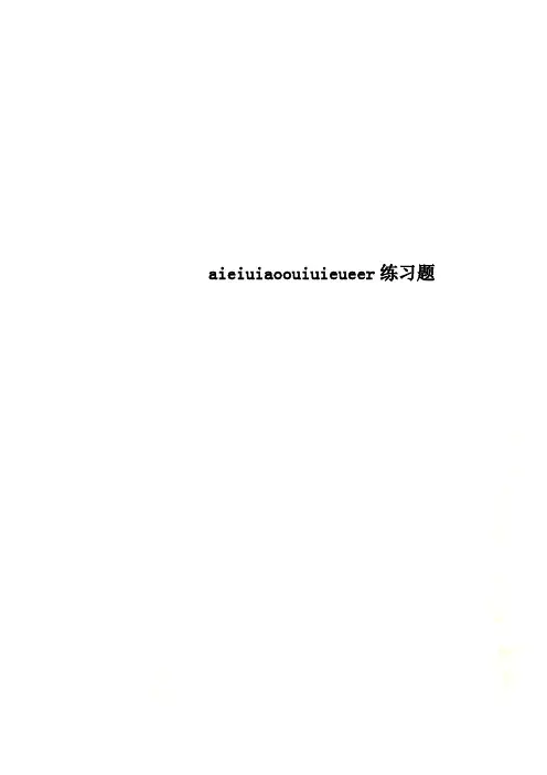 aieiuiaoouiuieueer练习题