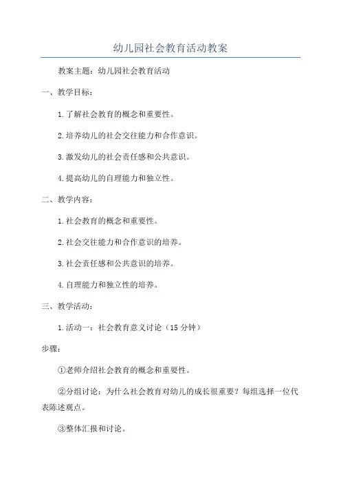 幼儿园社会教育活动教案