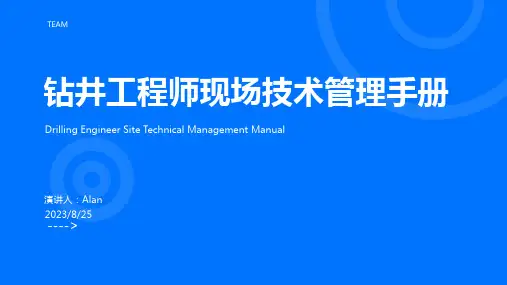 2023年钻井工程师现场技术管理手册