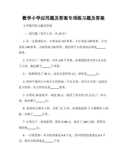 数学小学应用题及答案专项练习题及答案 
