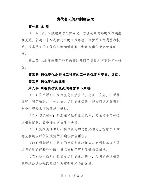 岗位变化管理制度范文