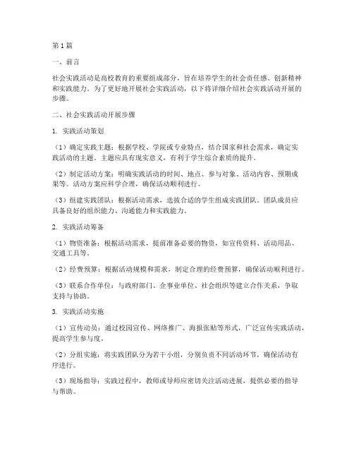社会实践活动开展步骤(3篇)