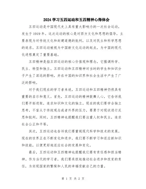 2024学习五四运动和五四精神心得体会