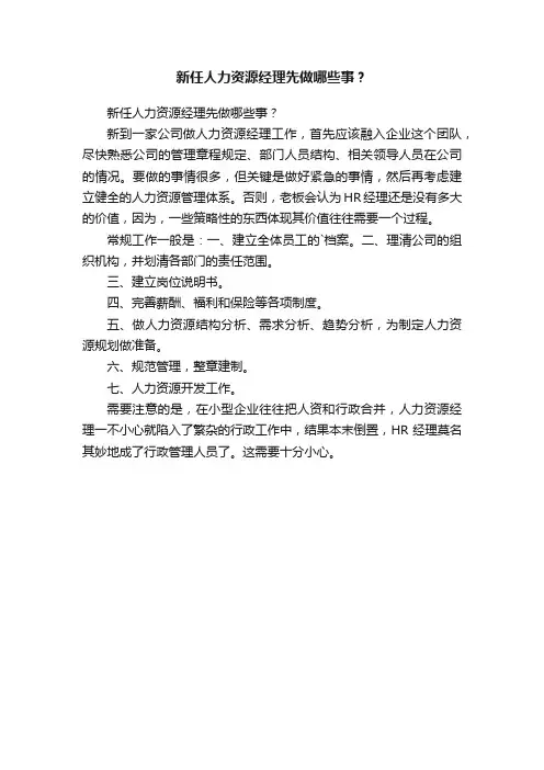 新任人力资源经理先做哪些事？