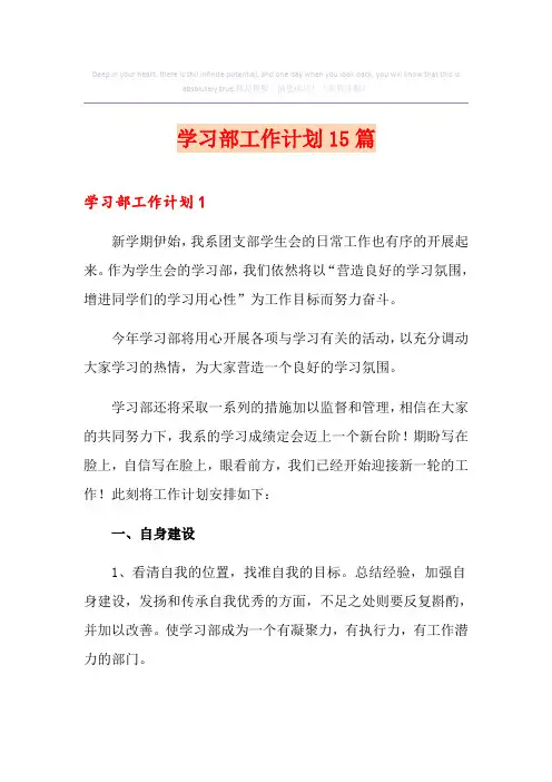 学习部工作计划15篇