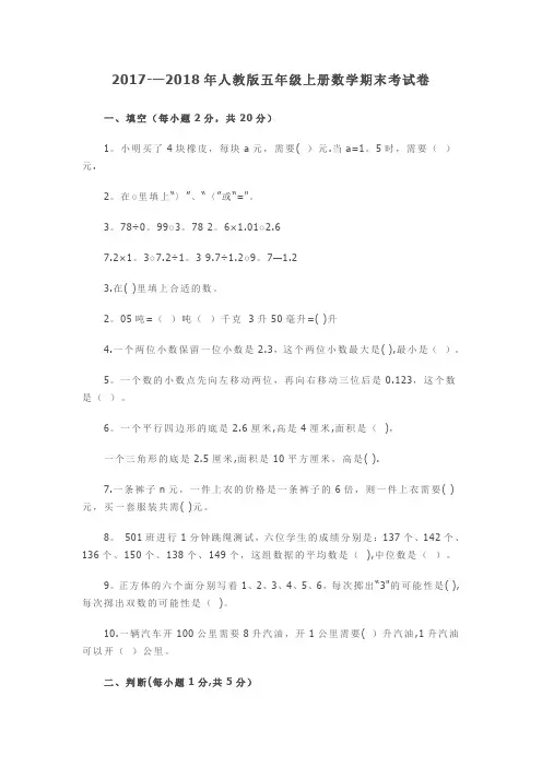 2017--2018年人教版五年级上册数学期末考试卷及答案