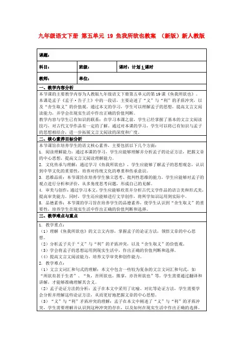 九年级语文下册第五单元19鱼我所欲也教案(新版)新人教版