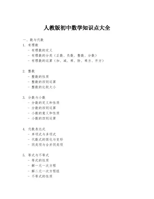 人教版初中数学知识点大全