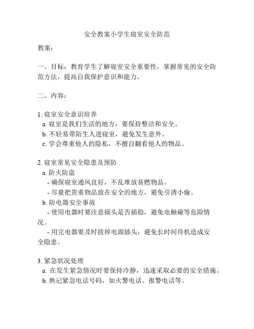安全教案小学生寝室安全防范