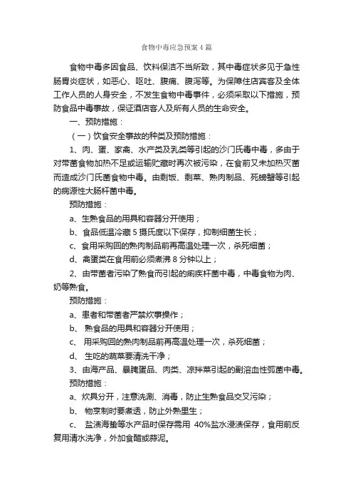 食物中毒应急预案4篇_应急预案_