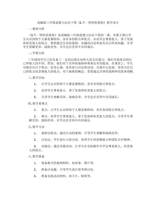部编版三年级道德与法治下册《2.不一样的你我他》教学设计