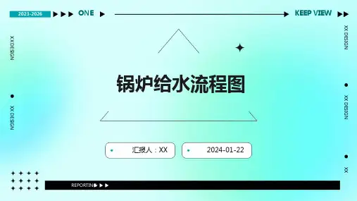 锅炉给水流程图