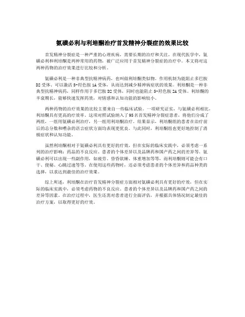 氨磺必利与利培酮治疗首发精神分裂症的效果比较