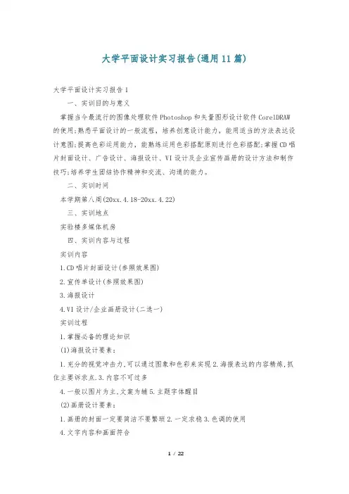 大学平面设计实习报告(通用11篇)