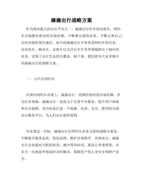 滴滴出行战略方案