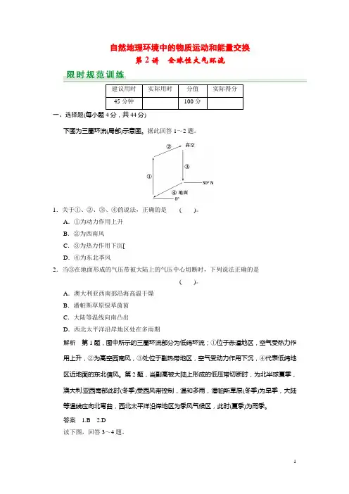 高考地理一轮总复习 第2章 第2讲 全球性大气环流配套试题(含解析)中图版