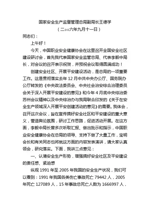 国家安全生产监督管理总局副局长王德学