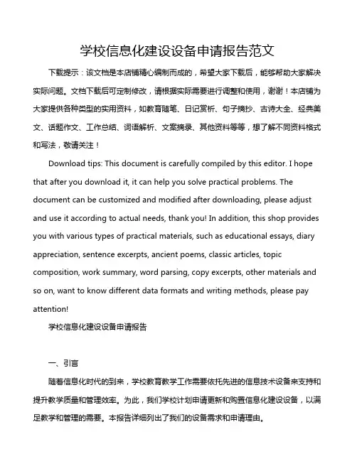 学校信息化建设设备申请报告范文