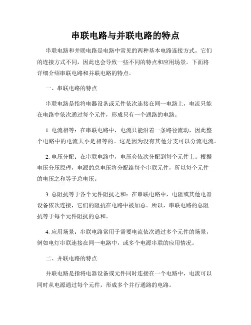 串联电路与并联电路的特点