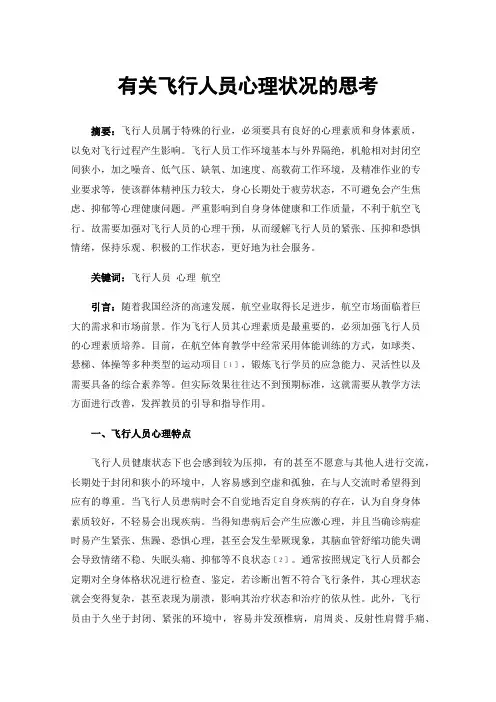 有关飞行人员心理状况的思考