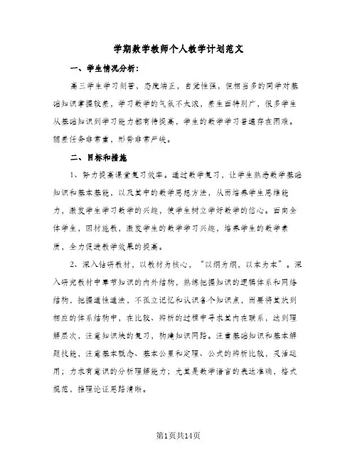 学期数学教师个人教学计划范文(5篇)