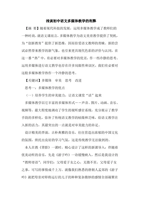 初中语文多媒体教学利弊论文